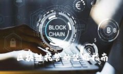 区块链托管的使用指南