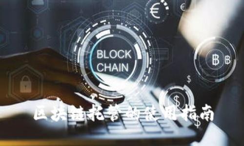 区块链托管的使用指南