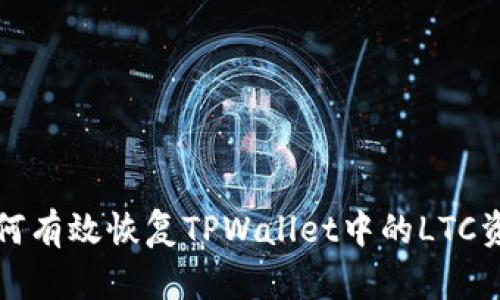 如何有效恢复TPWallet中的LTC资产