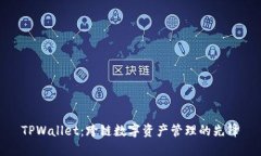 TPWallet：跨链数字资产管理