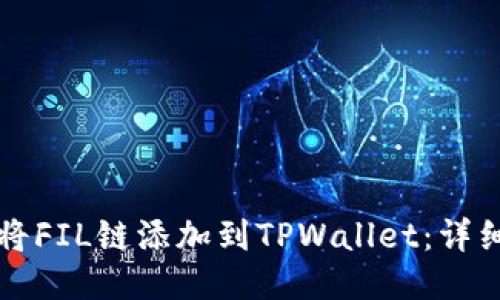 如何将FIL链添加到TPWallet：详细指南