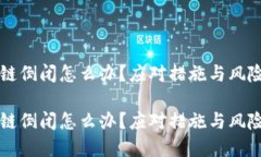 区块链倒闭怎么办？应对