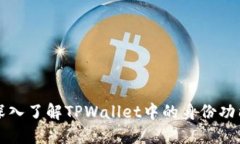 深入了解TPWallet中的身份功