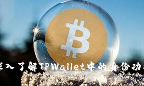 深入了解TPWallet中的身份功能