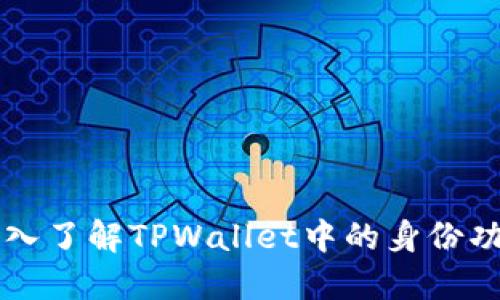 深入了解TPWallet中的身份功能