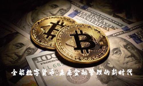 全能数字货币：未来金融管理的新时代