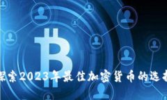 探索2023年最佳加密货币的