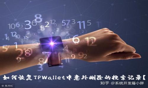 如何恢复TPWallet中意外删除的搜索记录？