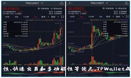    TPWallet：数字资产管理的最佳选择  /   
 guanjianci  TPWallet, 数字货币, 使用者  /guanjianci   

## TPWallet：数字资产管理的最佳选择

在数字货币快速发展的今天，越来越多的人开始使用数字来管理自己的资产。而TPWallet作为一款功能强大的数字资产管理工具，受到了广泛的关注和使用。那么，究竟什么人使用TPWallet最多呢？下面，我们将详细分析TPWallet的用户群体，从不同的角度来探讨这一问题。

### 一、TPWallet的用户基础

TPWallet的用户基础相当广泛，涵盖了不同年龄、职业、兴趣爱好的人群。以下是一些主要的用户分类：

1. **年轻的科技爱好者**：这部分用户通常对新技术有较高的敏感度，愿意尝试最新的数字资产管理工具。他们多半是大学生或刚步入职场的年轻人，喜欢在业余时间进行数字货币交易和投资。

2. **投资者**：随着数字货币的逐渐成熟，越来越多的投资者开始关注和进入这个市场，他们利用TPWallet进行资产的管理和交易，以方便快捷的方式增加自己的投资组合。无论是散户投资者还是专业的交易者，TPWallet都为他们提供了理想的解决方案。

3. **企业用户**：越来越多的企业开始接受数字货币作为一种交易方式，TPWallet为这些商家提供了一个安全的资产管理工具，尤其在接受比特币等数字货币时，能有效简化支付流程，降低交易成本。

4. **金融专业人士**：这部分用户通常在金融投资、数字资产管理、区块链技术等领域工作，他们使用TPWallet来跟踪市场动态，管理个人及客户的资产组合。

### 二、TPWallet的特点吸引用户

TPWallet为何受到了如此多用户的青睐，除了其广泛的用户基础外，还与其特点密不可分。

1. **安全性**：TPWallet采用了多重安全机制，包括加密技术和私钥管理，确保用户的资产和信息安全，这成为许多用户选择TPWallet的首要原因。

2. **易用性**：TPWallet的用户界面设计十分友好，方便用户快速上手。无论是初学者还是经验丰富的用户，都能在短时间内适应并熟练使用。

3. **交易快捷**：TPWallet支持多种数字货币交易，用户可以在APP内进行快速交易，极大地方便了投资者及时把握市场机会。

4. **多功能性**：除了基本的数字资产管理，TPWallet还提供了去中心化交易所的接入，用户可以直接在内部进行交易，这简化了操作流程。

### 三、使用TPWallet的行业趋势

TPWallet作为一款数字资产管理工具，其使用者所代表的行业趋势值得关注。以下是一些关键趋势：

1. **金融去中心化化**：随着DeFi（去中心化金融）的兴起，越来越多的人开始使用TPWallet等数字进行去中心化金融交易。这种趋势将传统金融行业的某些职能转交给用户，使其拥有更多的金融自由。

2. **数字资产普及化**：TPWallet的流行推进了数字资产的普及，越来越多的人开始了解到数字货币的使用和投资方式，成为传统投资者的重要补充。

3. **企业接受度提高**：随着数字货币在交易中的应用增多，各类企业逐渐开始接受数字资产作为交易方式，这使得TPWallet的使用频率逐渐上升。

### 四、相关问题探讨

在了解了TPWallet的用户群体和行业趋势后，我们接下来将深入探讨与TPWallet相关的五个问题。

#### 问题一：TPWallet是如何确保用户数据安全的？

安全性是数字用户最关心的问题之一。TPWallet采取了多种安全措施来保护用户的数据和资产。

首先，TPWallet使用了高级的加密技术，包括AES和RSA加密，这些技术可以有效确保用户私钥和交易信息不被非法访问。此外，TPWallet采用了冷储存部分资产的策略，从而在一定程度上减小了在线被黑客攻击的风险。

其次，TPWallet支持多重签名功能，用户可以设定多重验证措施。例如，用户在进行重要操作时，需通过手机验证码、指纹识别等方式进行二次验证。这种多重验证机制，使得即便有人在数据层面获取了用户信息，也无法轻易进行恶意操作。

最后，TPWallet定期进行安全审计和代码更新，确保软件的安全性和稳定性。这些措施都极大提高了用户的资产安全，增强了用户的使用信心。

#### 问题二：使用TPWallet进行投资有何优势？

相较于传统投资方式，使用TPWallet进行数字资产投资具有若干优势。

首先，TPWallet提供了快速的交易渠道，用户可以随时随地进行资产交易，这种灵活性使得用户能够及时把握市场动态，抓住交易机会，从而提高投资回报率。

其次，TPWallet支持多种数字货币，用户可以轻松管理不同种类的数字资产，形成多元化的投资组合。这种多样化能够有效降低风险，使得用户在市场波动时不至于遭受重大损失。

此外，TPWallet提供的实时市场数据和分析工具，帮助用户做出更为理性的投资决策，避免因盲目跟风而导致的投资损失。

最后，TPWallet支持去中心化交易，用户可以直接进行点对点的交易，不需中介，从而降低了交易成本，提高了交易效率。

#### 问题三：TPWallet面临的挑战和问题？

虽然TPWallet作为数字资产管理工具备受欢迎，但也面临着一些挑战。

首先，数字货币市场的波动性极大，价格的不稳定性随时可能带来风险，而TPWallet作为投资工具，其用户也需承受这些市场波动带来的压力。

其次，在数字资产法规尚不完善的情况下，各国对数字货币的监管政策逐渐趋严，这对TPWallet的运营和市场推广造成了一定的影响。一旦监管政策变动，可能会导致用户流失或使用困扰。

再者，用户对于安全性的担忧往往使得一些人不愿意使用数字，而TPWallet需要花费大量精力来提升用户对自身安全性的信任感。

此外，竞争的加剧也是一个不容忽视的问题，市场上涌现出越来越多的数字工具，TPWallet需要不断创新和完善自身功能，以维持市场地位。

#### 问题四：如何选择合适的数字？

选择适合自己的数字至关重要，这直接影响到投资体验和安全性。

首先，用户应评估的安全性能，了解该所采取的数据加密和资产管理措施，确保其能够保护用户信息不被泄露。

其次，用户应关注的使用便捷性，特别是界面的友好程度和操作的简单化。如果使用繁琐，用户可能会因为不便而放弃。

再者，用户应关注支持的交易币种以及交易手续费，选择支持自身投资品种并且手续费合理的，有助于降低交易成本。

最后，通过查看用户评价和市场反馈，可以获得该的实际使用体验，从而做出更为理性的选择。

#### 问题五：未来TPWallet的发展趋势将如何？

展望TPWallet的未来发展趋势，下面是一些关键展望。

首先，随着数字资产的逐渐普及，TPWallet可能会进一步扩大用户基础，并探索更多的社交功能，例如用户之间的资产共享和投资策略交流。

其次，TPWallet可能会借助人工智能和大数据分析来用户体验，例如通过数据挖掘用户的投资习惯，提供个性化的推荐和指导服务。

再者，TPWallet将不懈努力提高安全性，研发更加先进的技术手段，以确保用户资产的安全和隐私保护。

最后，TPWallet将在国际市场上拓展其业务，推动其在全球范围内的接受度，并加强与不同国家的金融机构和监管机关的合作，以适应新兴市场的要求。

### 总结

综上所述，TPWallet作为一种主流的数字资产管理工具，其用户群体广泛且多样化，涵盖了从年轻科技爱好者到专业投资者的各类人群。通过其安全性、易用性、快速交易和多功能性等优点，TPWallet成为了许多用户管理数字资产的首选工具。尽管面临诸多挑战和竞争，但TPWallet依然展示出强大的生命力和广阔的发展前景，未来的数字市场将更加繁荣。