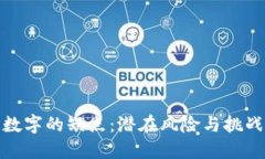 数字的缺点：潜在风险与