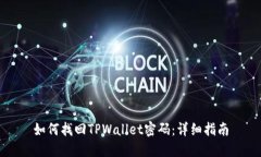 如何找回TPWallet密码：详细