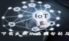 TPWallet下载失败的原因分析