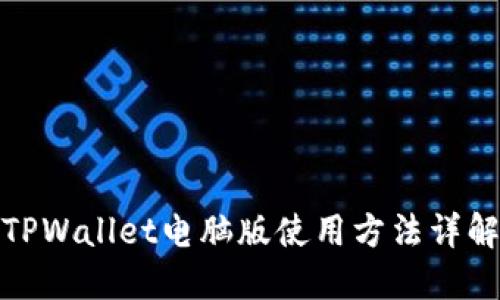 TPWallet电脑版使用方法详解