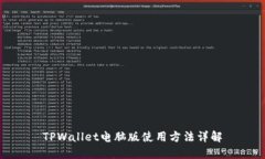 TPWallet电脑版使用方法详解