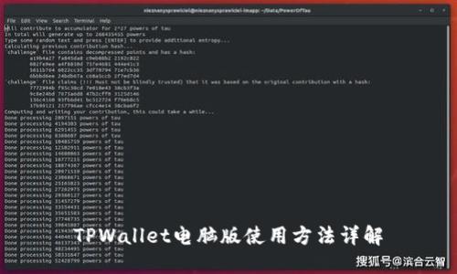 TPWallet电脑版使用方法详解