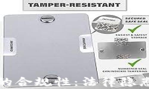 
区块链理财的合规性：法律隐患与监管现状