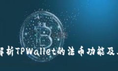 深入解析TPWallet的法币功能