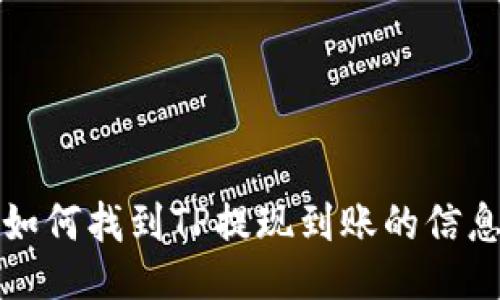 如何找到TP提现到账的信息