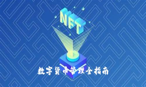 数字货币管理全指南