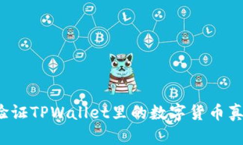 如何验证TPWallet里的数字货币真实度？