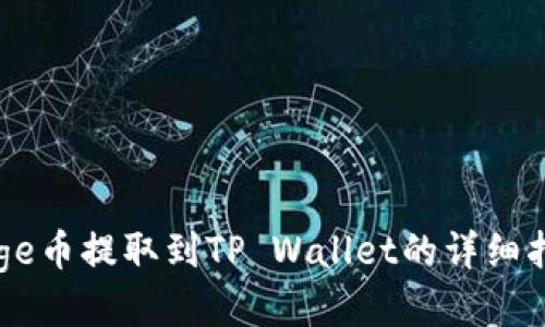 Doge币提取到TP Wallet的详细指南