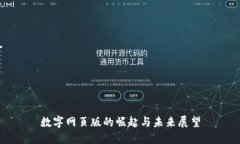 数字网页版的崛起与未来