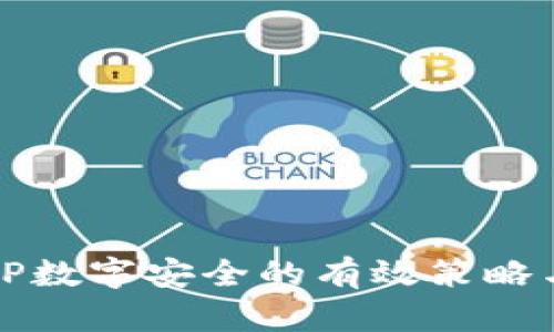 保障TP数字安全的有效策略与实践