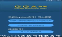 如何将TPWallet收款码转换为