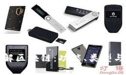 深入了解区块链：功能、类型与安全性