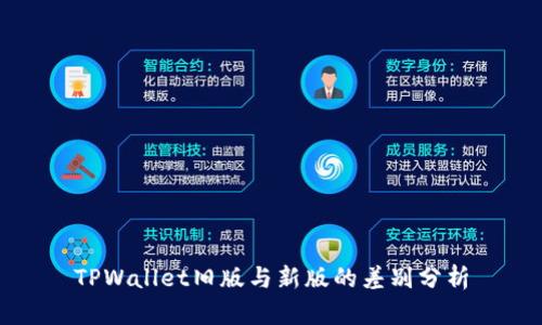 TPWallet旧版与新版的差别分析