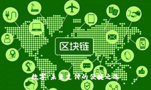 数字：未来支付的便捷之选