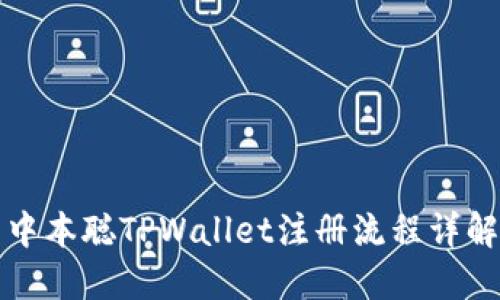 中本聪TPWallet注册流程详解