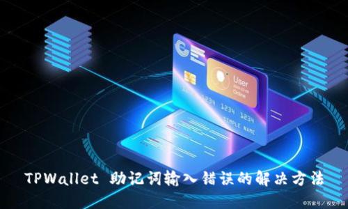 TPWallet 助记词输入错误的解决方法