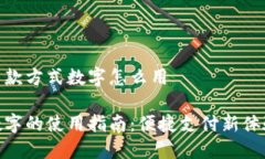 交款方式数字怎么用数字