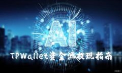 TPWallet资金池提现指南