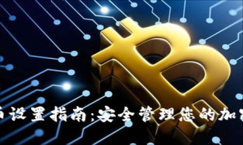 数字币设置指南：安全管理您的加密资产