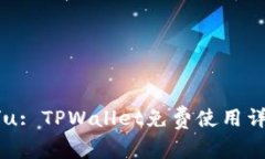 u/u: TPWallet免费使用详解