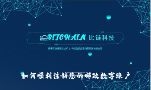 如何顺利注销您的邮政数字账户