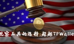 区块链观察工具的选择：