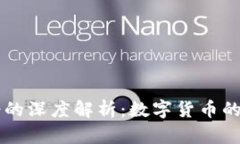 区块链与轻的深度解析：