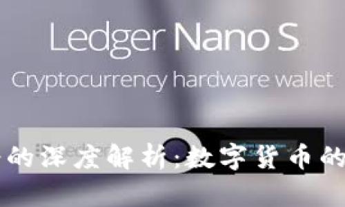 区块链与轻的深度解析：数字货币的未来与应用