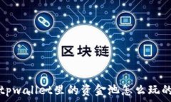   tpwallet里的资金池怎么玩