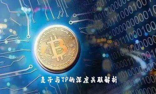 麦子与TP的深度关联解析