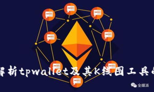 全面解析tpwallet及其K线图工具的使用