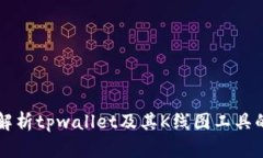 全面解析tpwallet及其K线图