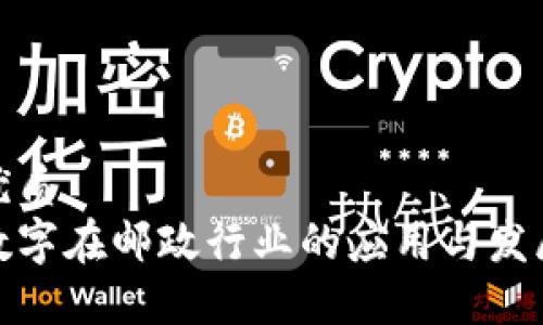 优质
数字在邮政行业的应用与发展