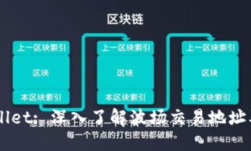   TPWallet: 深入了解波场交易地址及其使用