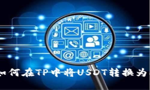  如何在TP中将USDT转换为HT