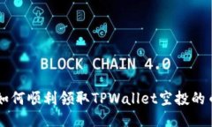如何顺利领取TPWallet空投的