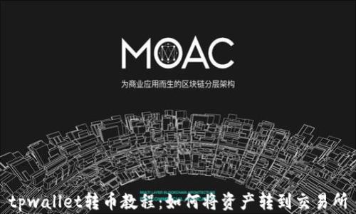 
tpwallet转币教程：如何将资产转到交易所